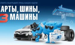 Регистрация карты в акции Газпромнефть «Карты, шины, 3 машины»