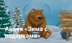 Промо-акция АЗС Газпром «Зима с подарками»