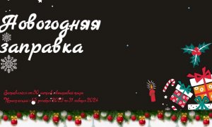 Акция Лукойл «Новогодняя заправка» — зарегистрировать чек и выиграть призы